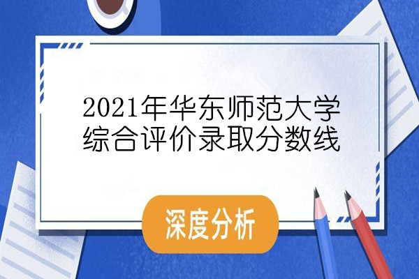 2021年华东师范大学综合评价录取分数线