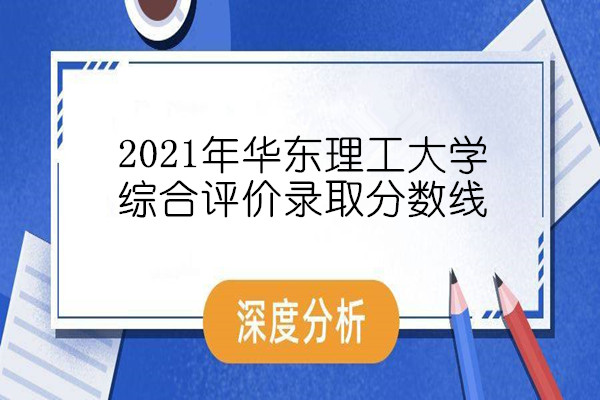 2021年华东理工大学综合评价录取分数线