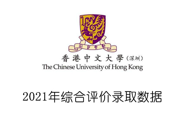 2021年香港中文大学(深圳)综合评价录取数据