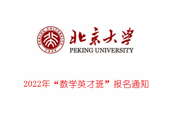 2022年北京大学“数学英才班”报名通知