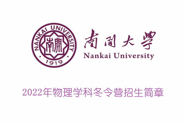 2022年南开大学物理学科冬令营招生简章