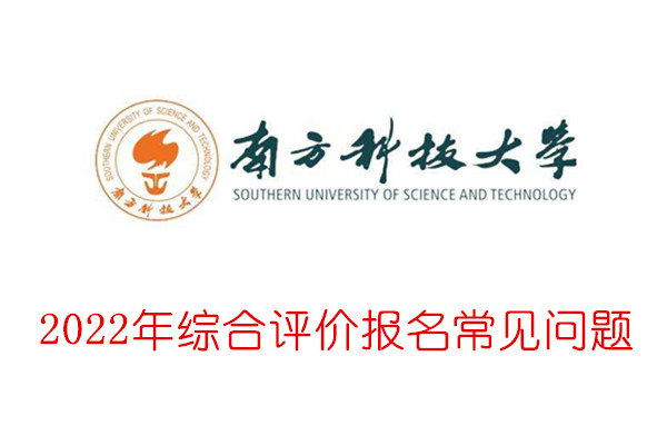 2022年南方科技大学综合评价报名常见问题