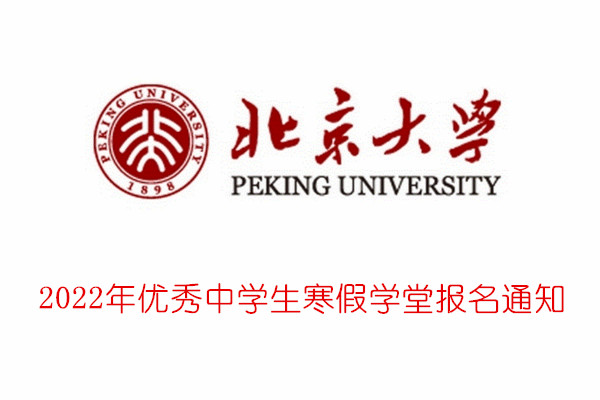 2022年北京大学优秀中学生寒假学堂报名通知