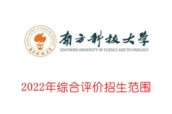 2022年南方科技大学综合评价招生范围