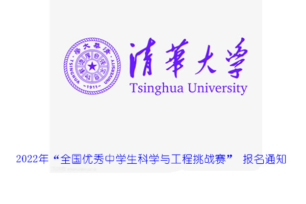 2022年清华大学“全国优秀中学生科学与工程挑战赛” 报名通知