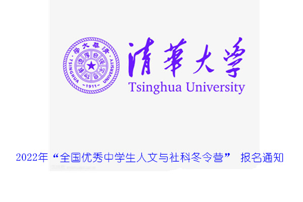 2022年清华大学“全国优秀中学生人文与社科冬令营” 报名通知