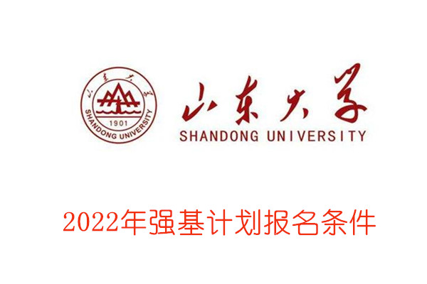 2022年山东大学强基计划报名条件