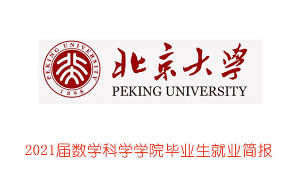 2021届北京大学数学科学学院毕业生就业简报