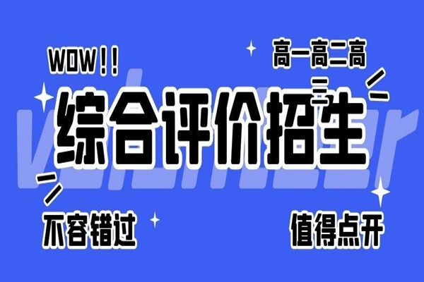 综合评价招生的优势招生专业为优势学科