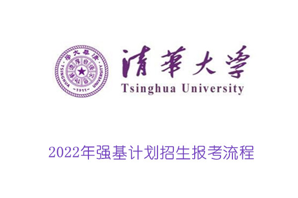 2022年清华大学强基计划报考流程