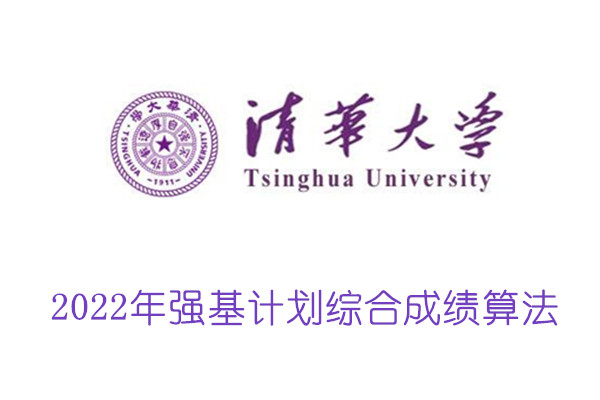 2022年清华大学强基计划综合成绩算法