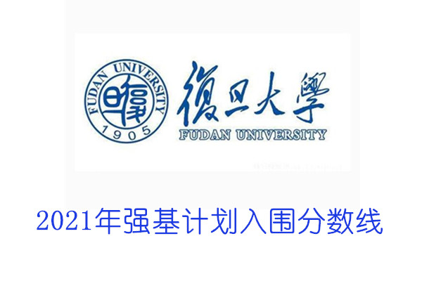 2021年复旦大学强基计划入围分数线