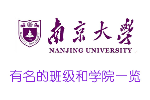 南京大学有名的班级和学院一览