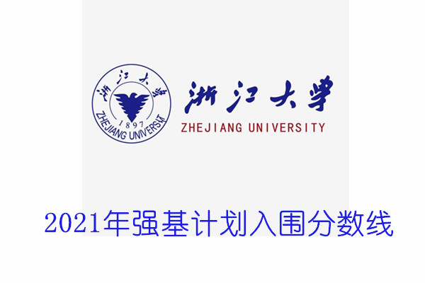 2021年浙江大学强基计划入围分数线