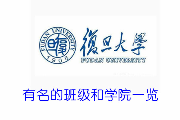 复旦大学有名的班级和学院一览