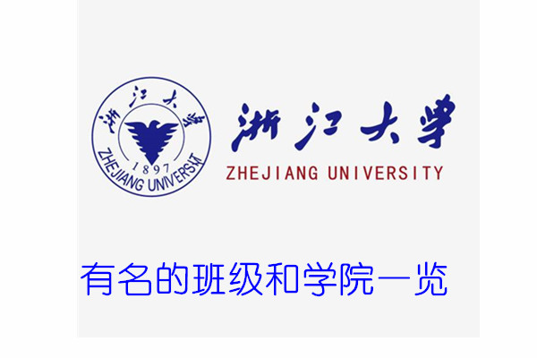 浙江大学有名的班级和学院一览