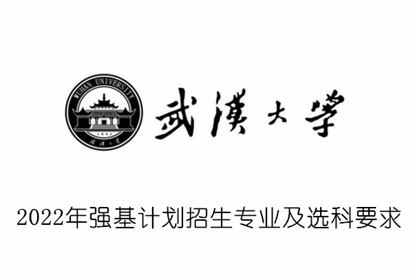 2022年武汉大学强基计划招生专业及选科要求