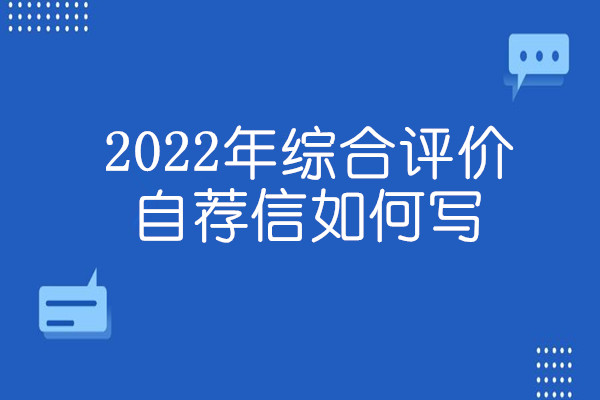 2022年综合评价自荐信如何写?