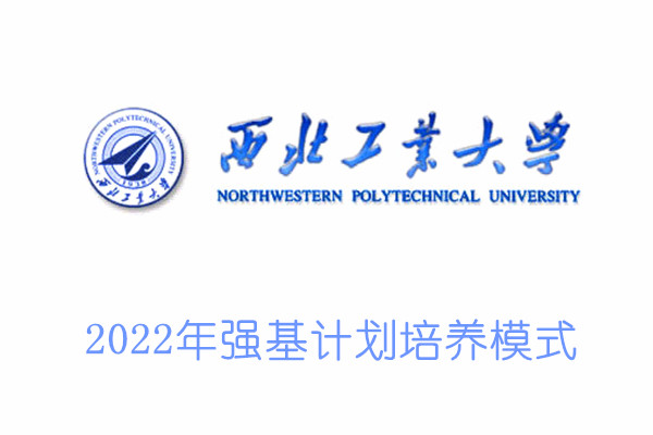 2022年西北工业大学强基计划培养模式