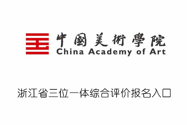 中国美术学院浙江省三位一体综合评价报名入口