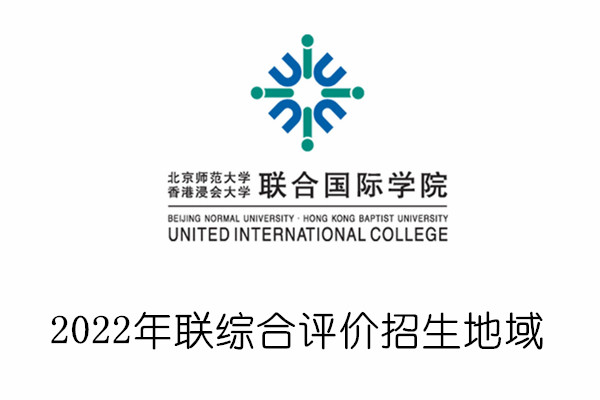 2022年北京师范大学-香港浸会大学联合国际学院综合评价招生地域