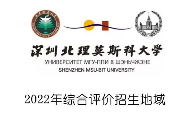 2022年深圳北理莫斯科大学综合评价招生地域