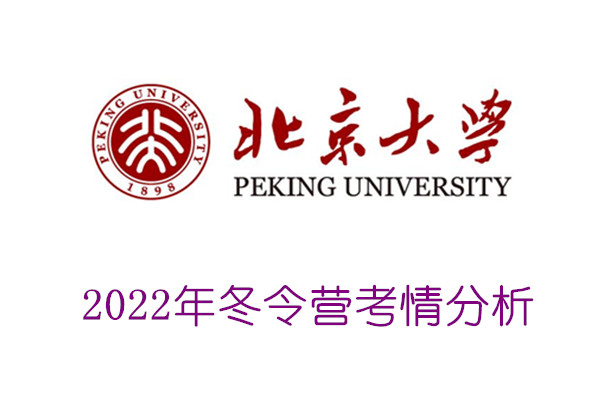 2022年北京大学冬令营考情分析