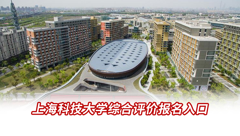 上海科技大学综合评价报名入口