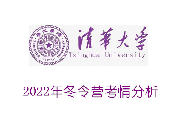 2022年清华大学冬令营考情分析