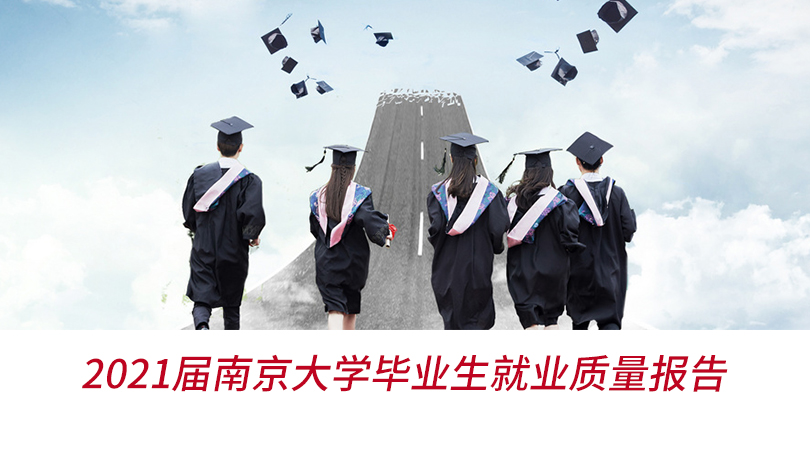 2021届南京大学毕业生就业质量报告