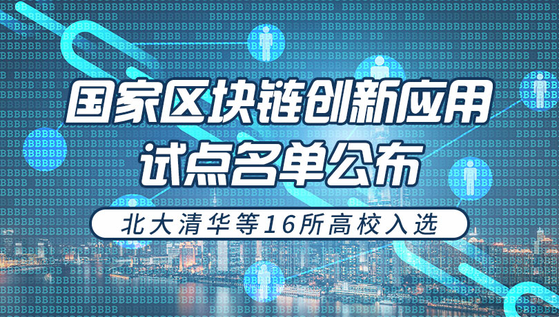 国家区块链创新应用试点名单公布 北大清华等16所高校入选