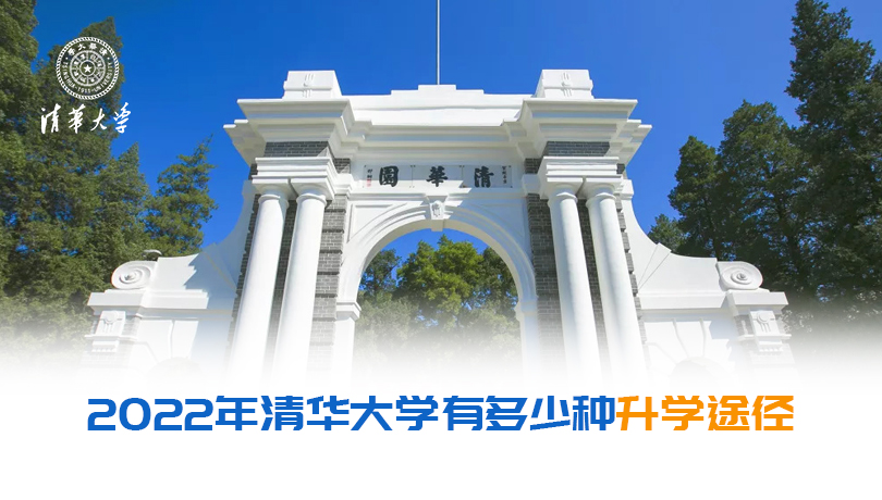 2022年清华大学有多少种升学路径