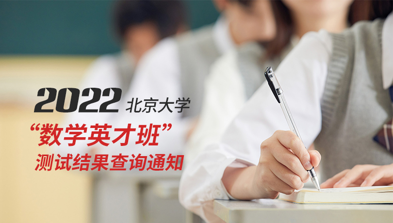 2022年北京大学“数学英才班”测试结果查询通知