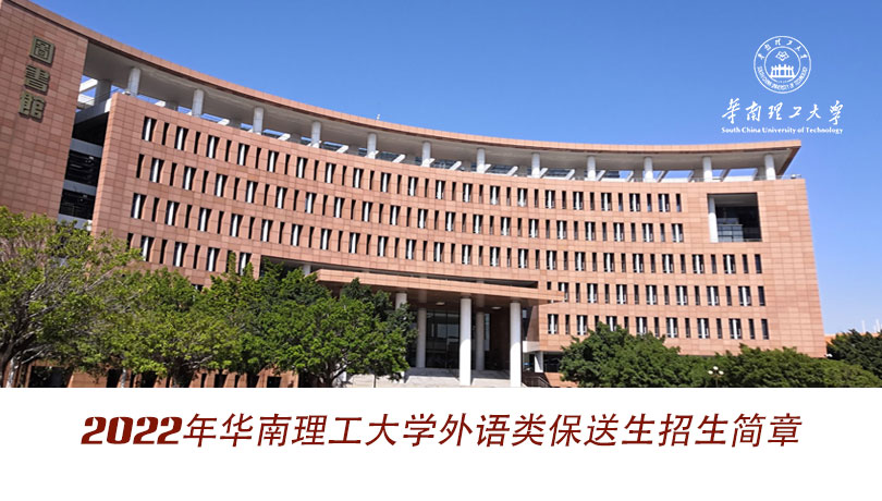 2022年华南理工大学外语类保送生招生简章