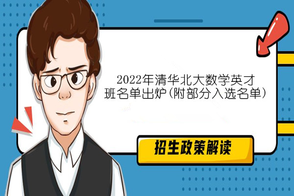 2022年清华北大数学英才班名单出炉(附部分入选名单)