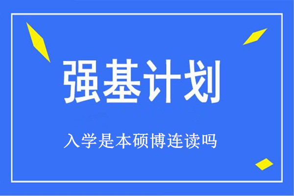 强基计划入学是本硕博连读吗