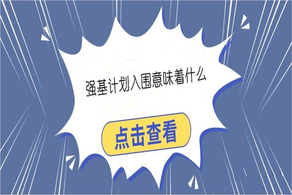 强基计划入围意味着什么?什么叫破格入围?