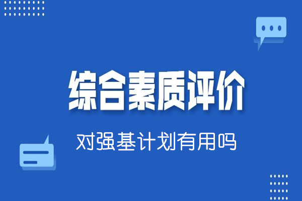 综合素质评价档案对强基计划有用吗