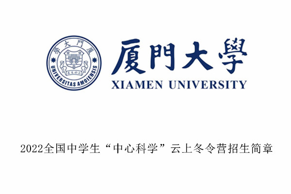 2022厦门大学全国中学生“中心科学”云上冬令营招生简章