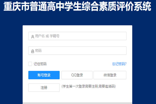 重庆普通高中综合素质评价平台登录入口