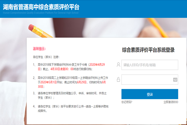 湖南普通高中综合素质评价平台登录入口