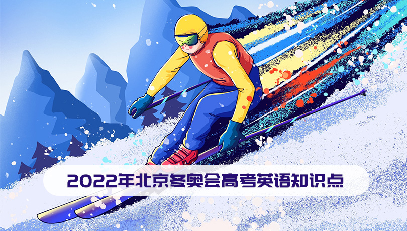 2022年北京冬奥会高考英语知识点整理