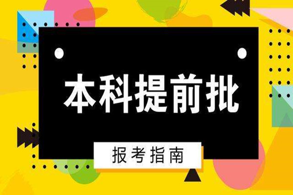 强基计划/综合评价/提前批/有什么区别?录取顺序是怎样的?