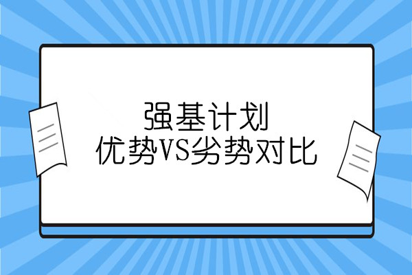 强基计划优势VS劣势对比