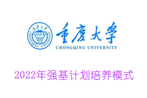 2022年重庆大学强基计划培养模式