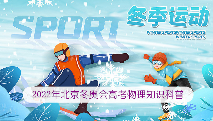 2022年北京冬奥会高考物理知识科普