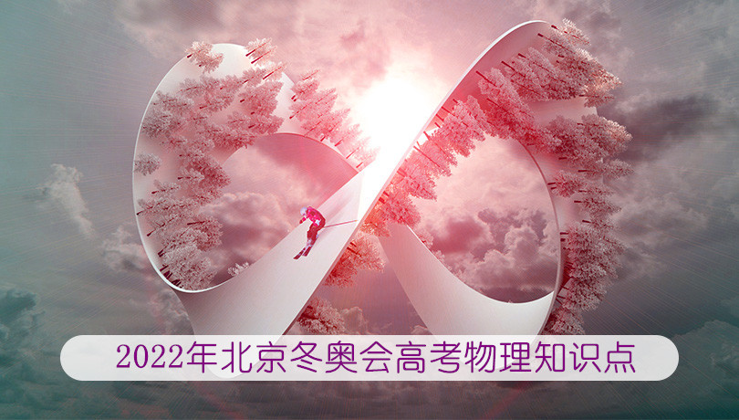 2022年北京冬奥会高考物理知识点