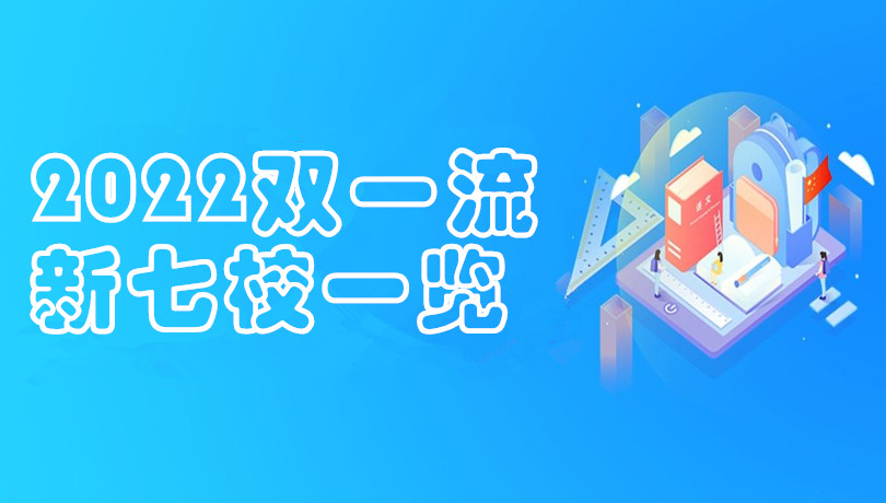 2022“双一流”新七校一览