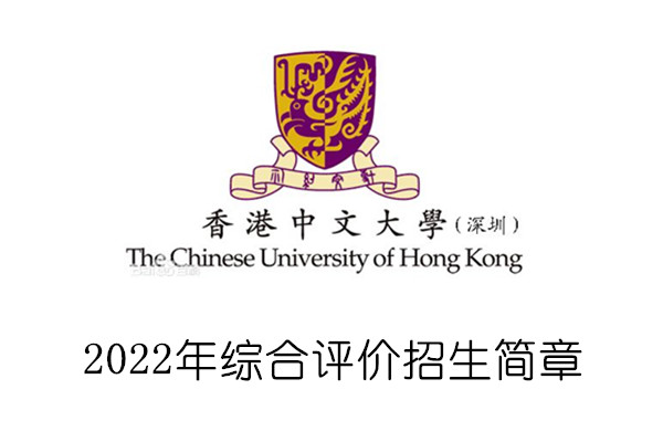 2022年香港中文大学(深圳)综合评价招生简章