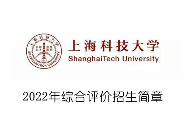 2022年上海科技大学综合评价招生简章